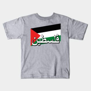 Palestinian Flag (Palestine in Arabic text) Kids T-Shirt
